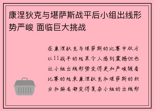 康涅狄克与堪萨斯战平后小组出线形势严峻 面临巨大挑战