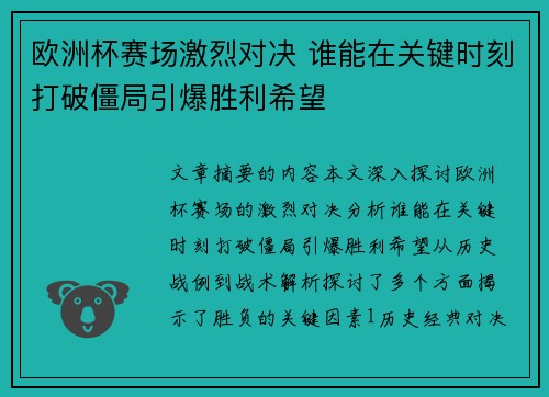 欧洲杯赛场激烈对决 谁能在关键时刻打破僵局引爆胜利希望