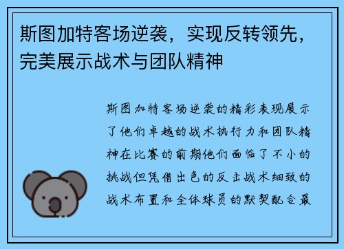 斯图加特客场逆袭，实现反转领先，完美展示战术与团队精神
