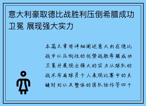 意大利豪取德比战胜利压倒希腊成功卫冕 展现强大实力