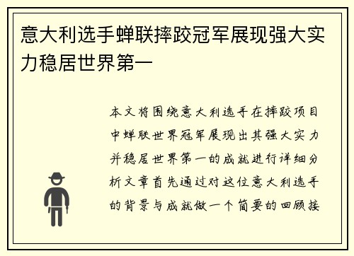 意大利选手蝉联摔跤冠军展现强大实力稳居世界第一
