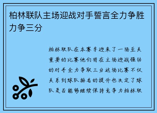 柏林联队主场迎战对手誓言全力争胜力争三分