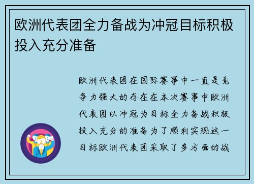 欧洲代表团全力备战为冲冠目标积极投入充分准备