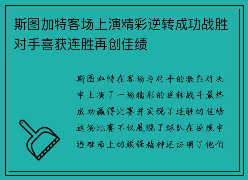 斯图加特客场上演精彩逆转成功战胜对手喜获连胜再创佳绩