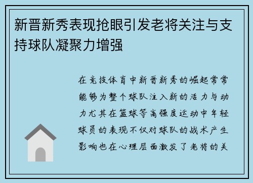 新晋新秀表现抢眼引发老将关注与支持球队凝聚力增强
