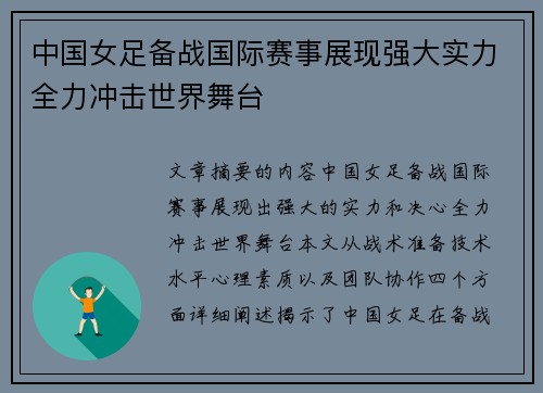 中国女足备战国际赛事展现强大实力全力冲击世界舞台