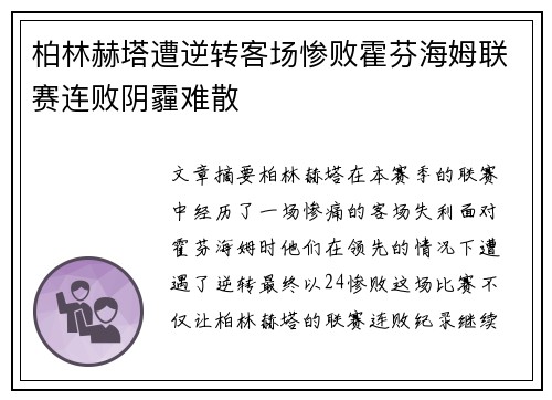 柏林赫塔遭逆转客场惨败霍芬海姆联赛连败阴霾难散