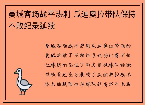 曼城客场战平热刺 瓜迪奥拉带队保持不败纪录延续