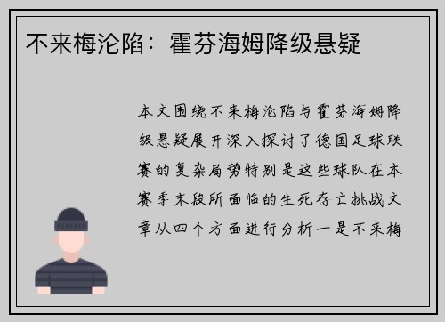 不来梅沦陷：霍芬海姆降级悬疑