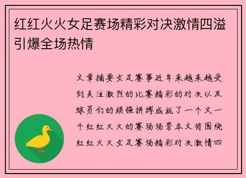 红红火火女足赛场精彩对决激情四溢引爆全场热情