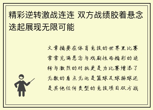 精彩逆转激战连连 双方战绩胶着悬念迭起展现无限可能