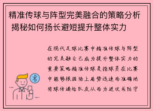 精准传球与阵型完美融合的策略分析 揭秘如何扬长避短提升整体实力