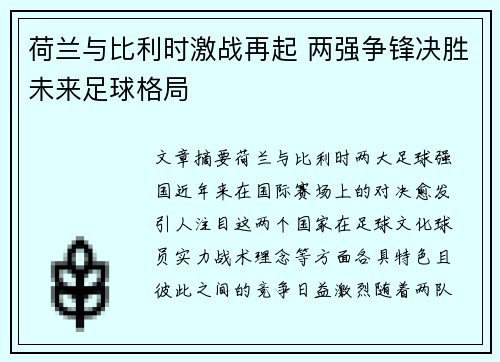 荷兰与比利时激战再起 两强争锋决胜未来足球格局