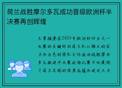 荷兰战胜摩尔多瓦成功晋级欧洲杯半决赛再创辉煌