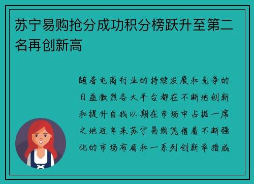 苏宁易购抢分成功积分榜跃升至第二名再创新高