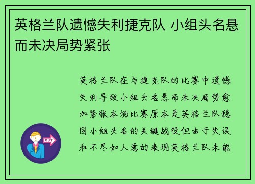 英格兰队遗憾失利捷克队 小组头名悬而未决局势紧张
