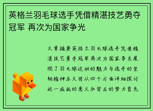 英格兰羽毛球选手凭借精湛技艺勇夺冠军 再次为国家争光