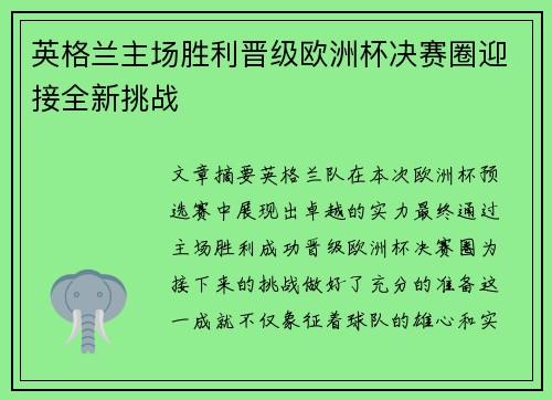 英格兰主场胜利晋级欧洲杯决赛圈迎接全新挑战