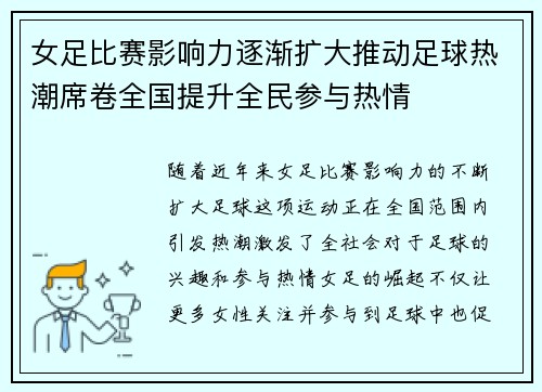 女足比赛影响力逐渐扩大推动足球热潮席卷全国提升全民参与热情