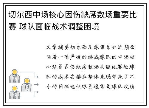 切尔西中场核心因伤缺席数场重要比赛 球队面临战术调整困境