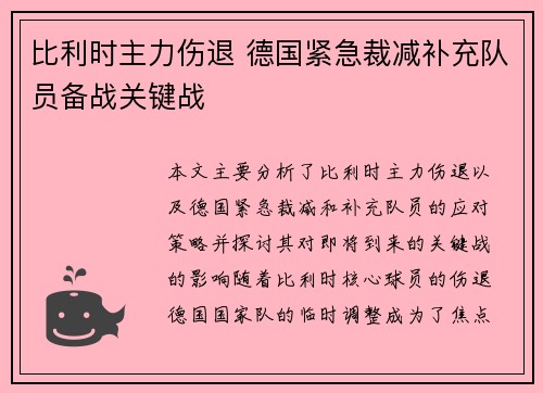 比利时主力伤退 德国紧急裁减补充队员备战关键战