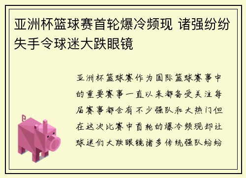 亚洲杯篮球赛首轮爆冷频现 诸强纷纷失手令球迷大跌眼镜