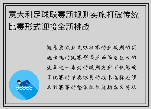 意大利足球联赛新规则实施打破传统比赛形式迎接全新挑战