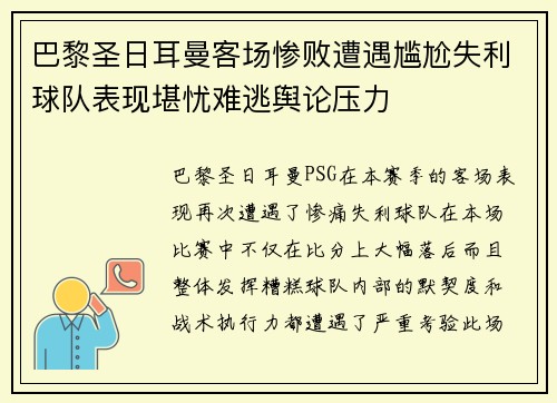 巴黎圣日耳曼客场惨败遭遇尴尬失利球队表现堪忧难逃舆论压力
