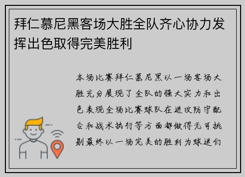 拜仁慕尼黑客场大胜全队齐心协力发挥出色取得完美胜利