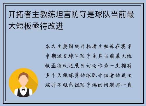 开拓者主教练坦言防守是球队当前最大短板亟待改进