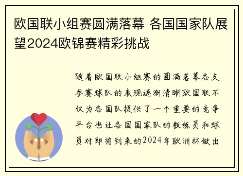 欧国联小组赛圆满落幕 各国国家队展望2024欧锦赛精彩挑战