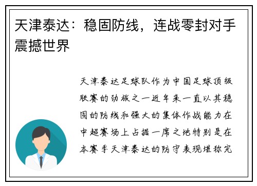 天津泰达：稳固防线，连战零封对手震撼世界