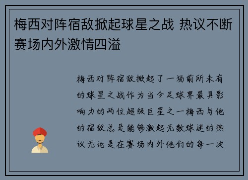梅西对阵宿敌掀起球星之战 热议不断赛场内外激情四溢