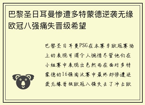 巴黎圣日耳曼惨遭多特蒙德逆袭无缘欧冠八强痛失晋级希望
