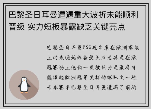 巴黎圣日耳曼遭遇重大波折未能顺利晋级 实力短板暴露缺乏关键亮点