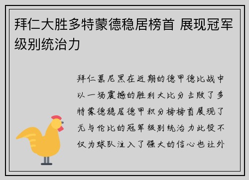拜仁大胜多特蒙德稳居榜首 展现冠军级别统治力