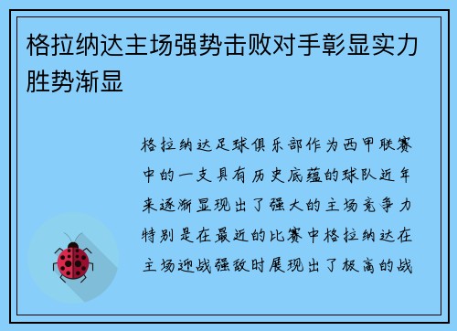 格拉纳达主场强势击败对手彰显实力胜势渐显