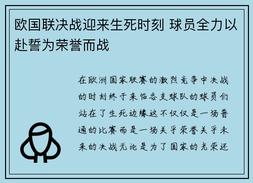 欧国联决战迎来生死时刻 球员全力以赴誓为荣誉而战