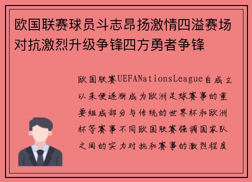 欧国联赛球员斗志昂扬激情四溢赛场对抗激烈升级争锋四方勇者争锋