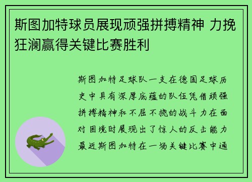 斯图加特球员展现顽强拼搏精神 力挽狂澜赢得关键比赛胜利