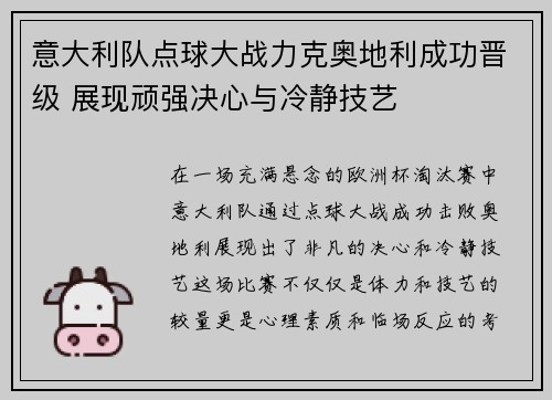 意大利队点球大战力克奥地利成功晋级 展现顽强决心与冷静技艺