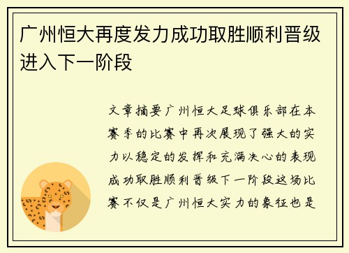广州恒大再度发力成功取胜顺利晋级进入下一阶段