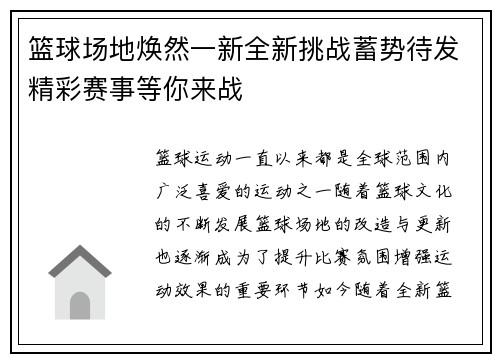 篮球场地焕然一新全新挑战蓄势待发精彩赛事等你来战