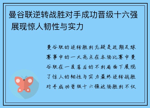 曼谷联逆转战胜对手成功晋级十六强 展现惊人韧性与实力