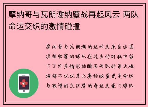 摩纳哥与瓦朗谢纳鏖战再起风云 两队命运交织的激情碰撞