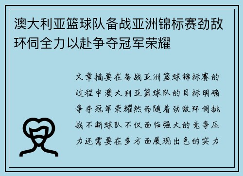 澳大利亚篮球队备战亚洲锦标赛劲敌环伺全力以赴争夺冠军荣耀