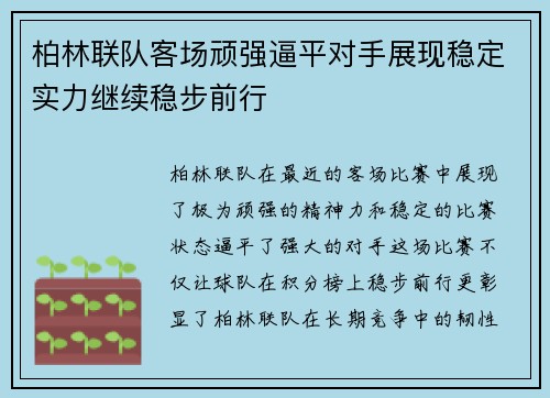 柏林联队客场顽强逼平对手展现稳定实力继续稳步前行