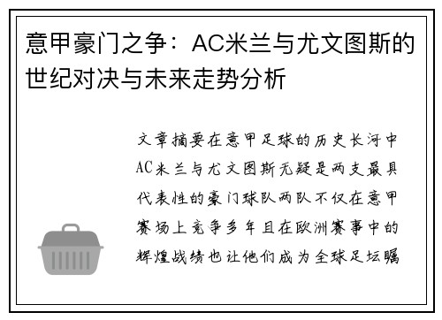 意甲豪门之争：AC米兰与尤文图斯的世纪对决与未来走势分析