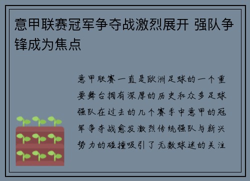 意甲联赛冠军争夺战激烈展开 强队争锋成为焦点