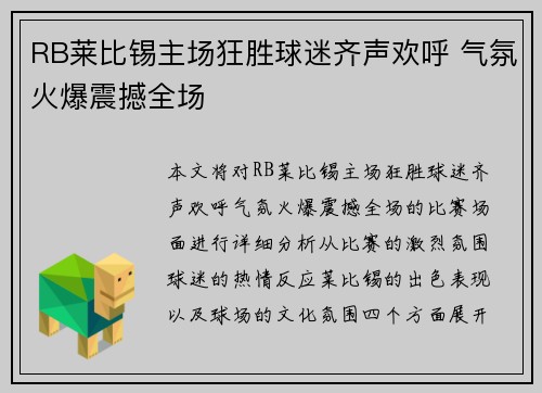 RB莱比锡主场狂胜球迷齐声欢呼 气氛火爆震撼全场
